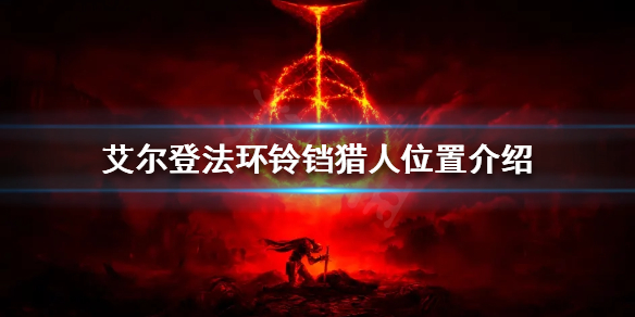 《艾爾登法環》鈴鐺獵人在哪？鈴鐺獵人位置介紹