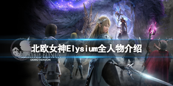 《北歐女神Elysium》全人物介紹 角色圖鑒大全