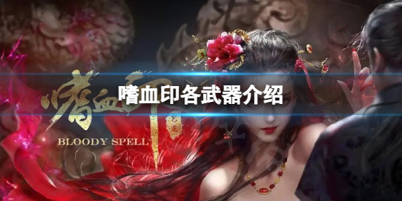《嗜血印》哪把武器比較好？各武器介紹