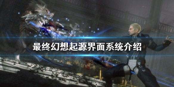 《最終幻想起源》界面系統介紹 新手攻略分享