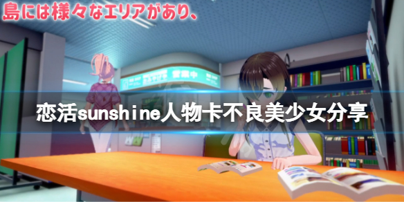 《戀活sunshine》人物卡不良美少女分享 不良美少女怎麼捏？
