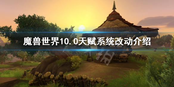 《魔獸世界》10.0新天賦系統 1.0天賦系統改動介紹