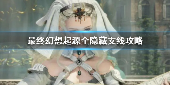 《最終幻想起源》全隱藏支線攻略 隱藏支線流程匯總