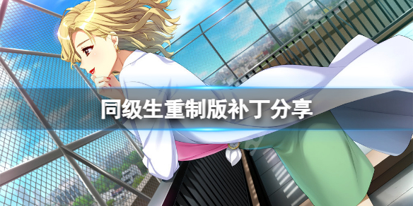 《同級生重製版》補丁怎麼獲得？游戲補丁分享