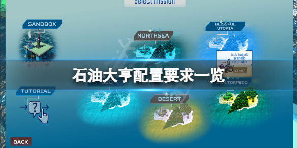 《石油大亨》配置要求高嗎？遊戲配置要求一覽