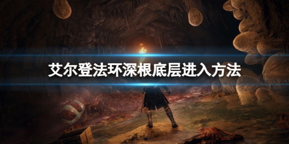 《艾爾登法環》深根底層怎麼去？深根底層進入方法