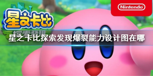 《星之卡比探索發現》爆裂能力設計圖在哪 爆裂能力設計圖地點