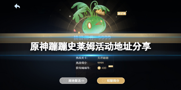 《原神》蹦蹦史萊姆活動地址是什麼？蹦蹦史萊姆活動地址分享