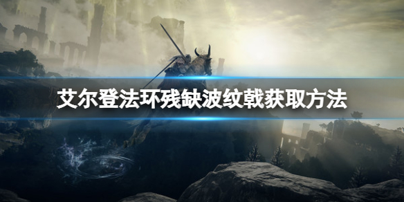 《艾爾登法環》殘缺波紋戟怎麼獲得？殘缺波紋戟獲得方法