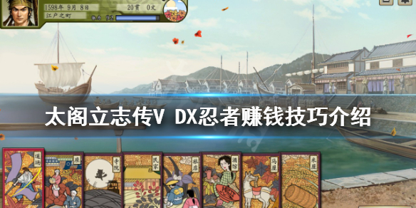 《太閣立志傳V DX》忍者怎麼賺錢？忍者賺錢技巧介紹