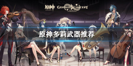 《原神》多莉武器推薦 多莉武器選擇什麼好