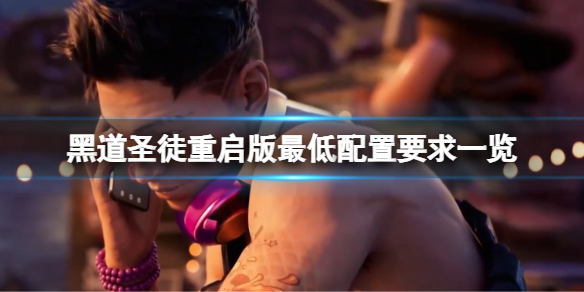 《黑道聖徒重啟版》配置要求高嗎？游戲最低配置要求一覽