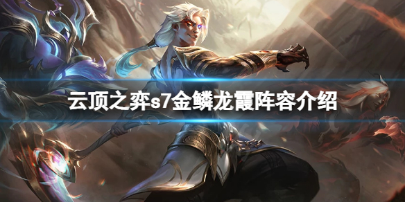 《雲頂之弈》s7金鱗龍陣容怎麼搭配？s7金鱗龍霞陣容介紹