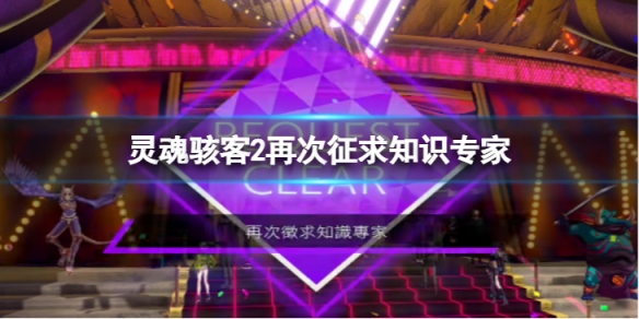 《靈魂駭客2》謎題怎麼解 再次徵求知識專家支線內容