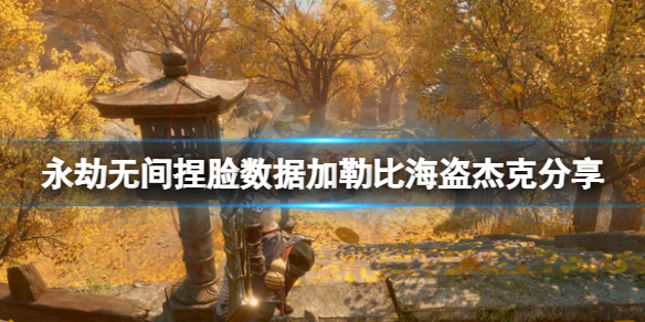 《永劫無間》捏臉數據加勒比海盜傑克分享 加勒比海盜傑克怎麼捏？