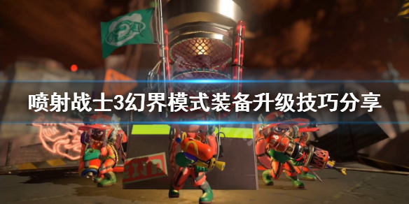 《噴射戰士3》幻界模式怎麼玩？幻界模式裝備升級技巧分享