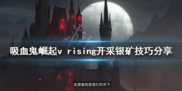 《吸血鬼崛起》銀礦如何開採？v rising開採銀礦技巧分享