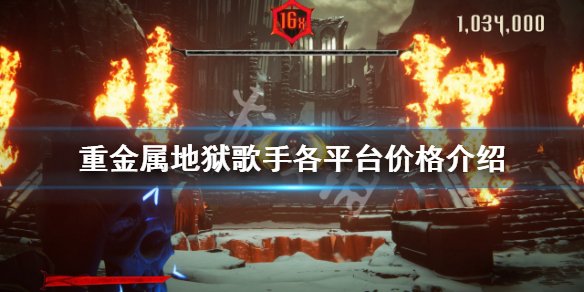 《重金屬地獄歌手》多少錢？各平台價格介紹