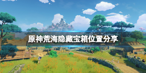 《原神》荒海隱藏寶箱在哪？荒海隱藏寶箱位置分享