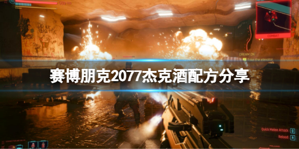 《賽博朋克2077》中傑克酒的配方是什麼？傑克酒配方分享