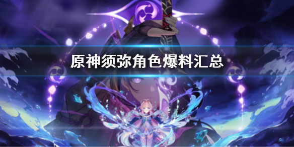 《原神》須彌角色匯總 須彌角色爆料有哪些