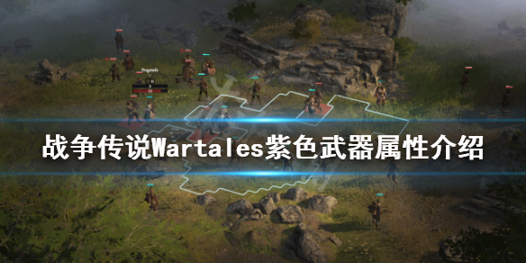 《戰爭傳說》紫色武器有哪些?Wartales紫色武器屬性介紹