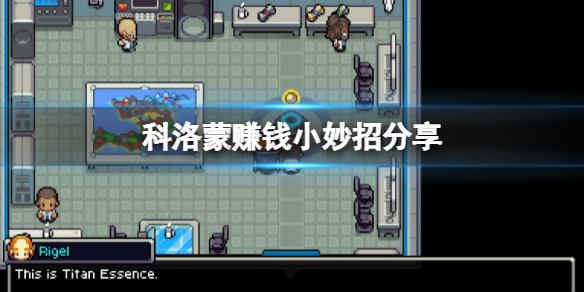 《科洛蒙》怎麼快速賺錢？賺錢小妙招分享