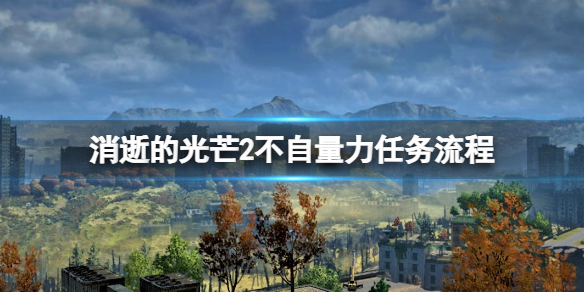 《消逝的光芒2》不自量力項鏈在哪？不自量力任務流程