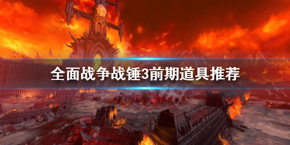 《全面戰爭戰錘3》前期道具怎麼選？前期道具推薦