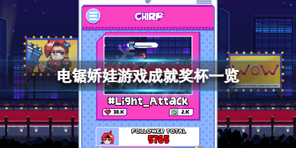 《電鋸嬌娃》成就有什麼?游戲成就獎盃一覽