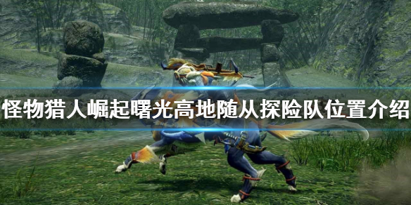 《怪物獵人崛起》隨從探險隊在哪？曙光隨從探險隊位置介紹