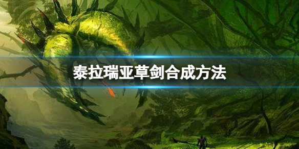《泰拉瑞亞》草劍怎麼合成？草劍合成方法