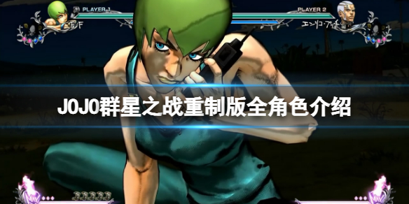 《JOJO的奇妙冒險群星之戰重製版》全形色介紹 角色出招表大全