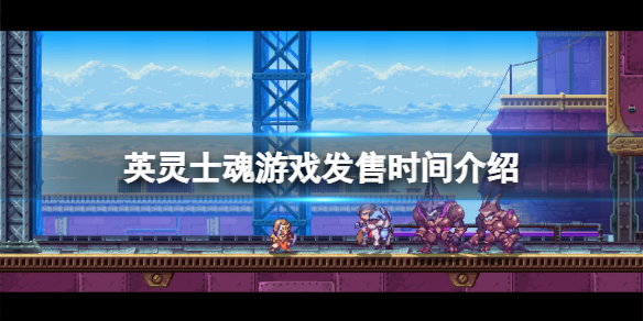 《英靈士魂》什麼時候發售？游戲發售時間介紹