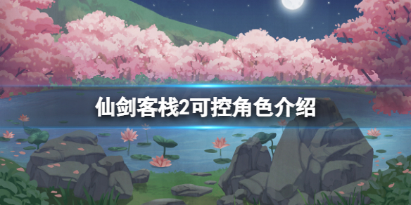 《仙劍客棧2》可控角色有哪些?游戲可控角色介紹