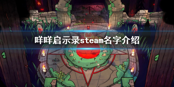 《咩咩啟示錄》steam叫什麼？steam名字介紹