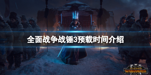 《全面戰爭戰錘3》什麼時候上線？游戲預載時間介紹