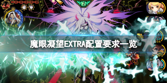 《魔眼凝望EXTRA》配置要求高嗎？游戲配置要求一覽