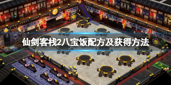 《仙劍客棧2》八寶飯怎麼做？八寶飯配方及獲得方法