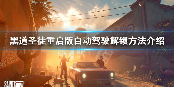 《黑道聖徒重啟版》自動駕駛如何解鎖？自動駕駛解鎖方法介紹