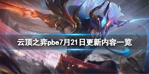 《雲頂之弈》pbe7月21日更新了什麼？pbe7月21日更新內容一覽