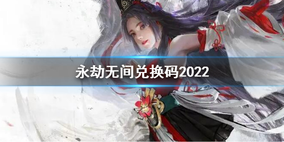 《永劫無間》兌換碼2022 2022永劫無間兌換碼