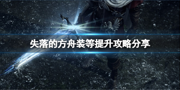 《失落的方舟》裝等怎麼提升？裝等提升攻略分享