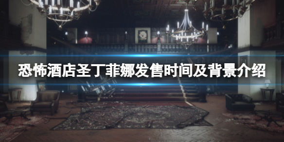 《恐怖酒店聖丁菲娜》什麼時候發售？發售時間及背景介紹