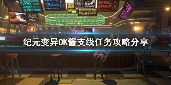 《紀元變異》OK醬支線任務怎麼做？OK醬支線任務攻略分享
