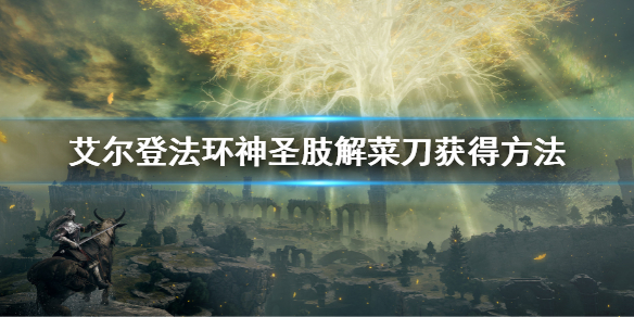 《艾爾登法環》神聖肢解菜刀怎麼獲得 神聖肢解菜刀獲得方法