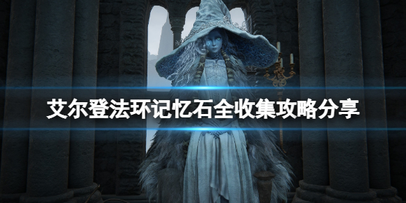 《艾爾登法環》記憶石全收集攻略分享 記憶石有幾個？