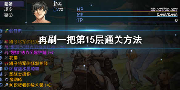 《再刷一把》第15層怎麼過？第15層通關方法