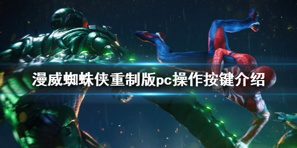 《漫威蜘蛛俠重製版》pc版怎麼拍照？拍照按鍵介紹