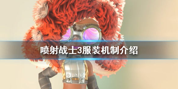《噴射戰士3》服裝機制是什麼？服裝機制介紹